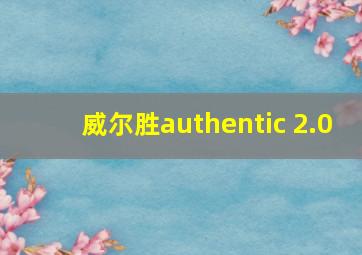 威尔胜authentic 2.0